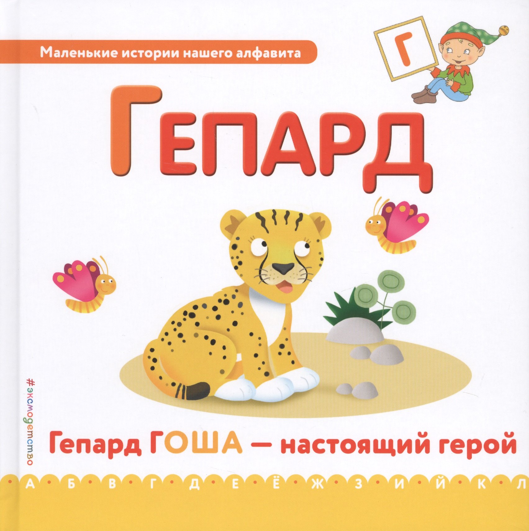 

Буква Г - Гепард. Гепард Гоша - настоящий герой