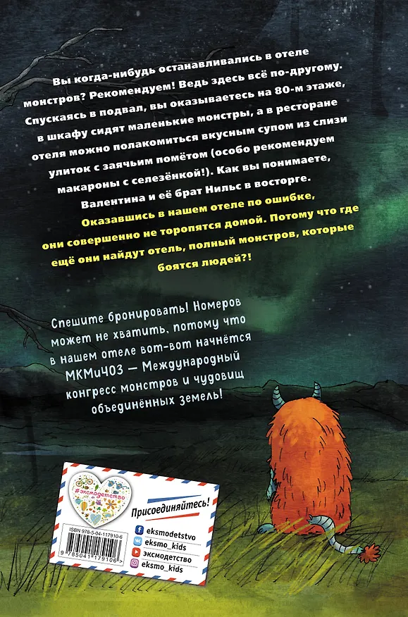 Книга Отель "Вкривь и вкось" (Томас Монтасер) — 2