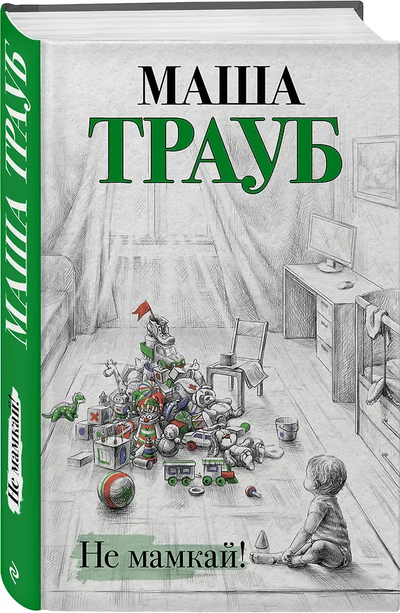 Книга Не мамкай! (Маша Трауб) — 4