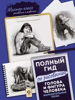 Голова и фигура человека. Выразительные позы. Полный гид по рисованию — 2930966 — 1