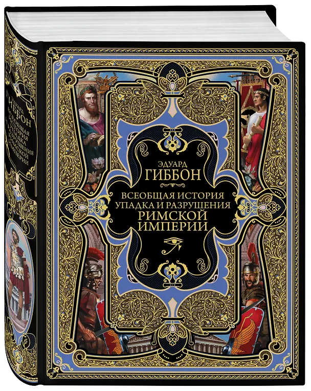 Книга Всеобщая история упадка и разрушения Великой Римской империи: Закат и падение Римской империи (Эдуард Гиббон) — 4