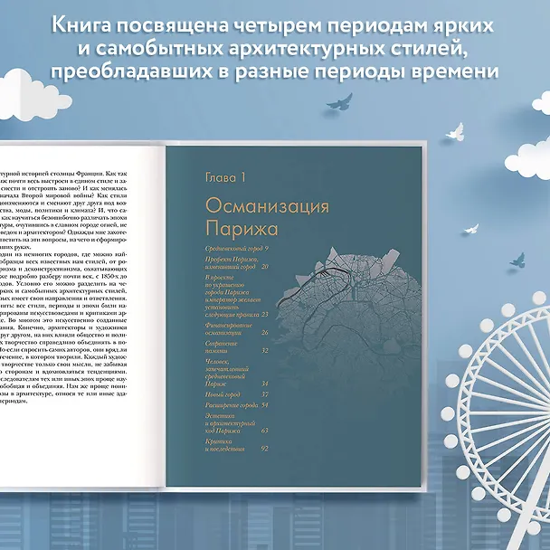Книга Парижская архитектура: от ампира до модернизма (Мария Троицкая) — 6