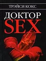 "Доктор SEX" — 2194601 — 1