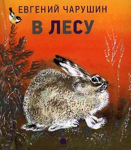 В лесу: Рассказы