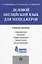 Деловой английский язык для менеджеров: учебное пособие — 2485150 — 1