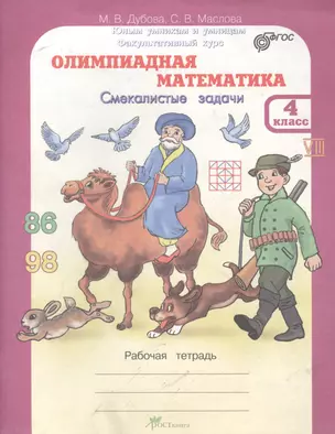 Олимпиадная математика. 4 кл. Смекалистые задачи. Р/т. Факультативный курс. (ФГОС) — 2635644 — 1