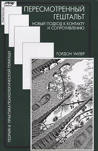 Пересмотренный гештальт Новый подход к контакту и сопротивлению (мТиППП) Уилер