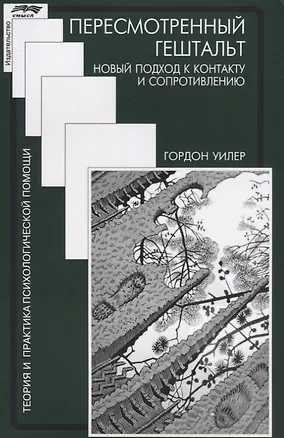 Книга Пересмотренный гештальт Новый подход к контакту и сопротивлению (мТиППП) Уилер ()