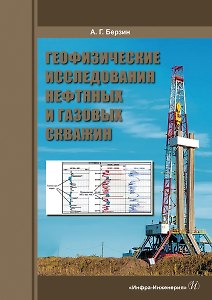 Геофизические исследования нефтяных и газовых скважин