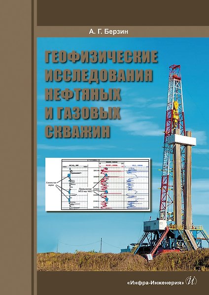 Книга Геофизические исследования нефтяных и газовых скважин () — 1