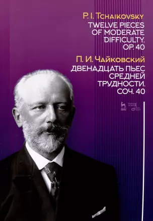 Двенадцать пьес средней трудности. Соч. 40. Ноты — 2972570 — 1