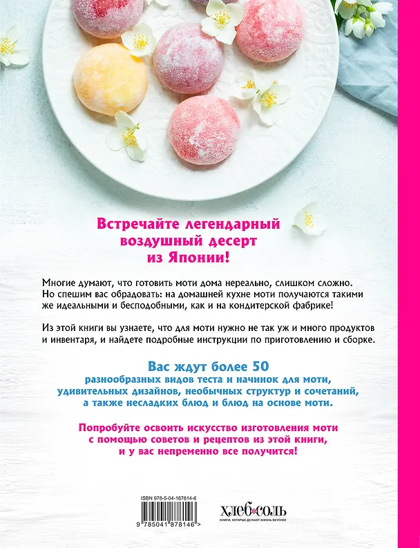 Книга Моти. Легендарный воздушный десерт из Японии. Более 50 базовых рецептов, начинок и дизайнов (Ольга Ивенская) — 2