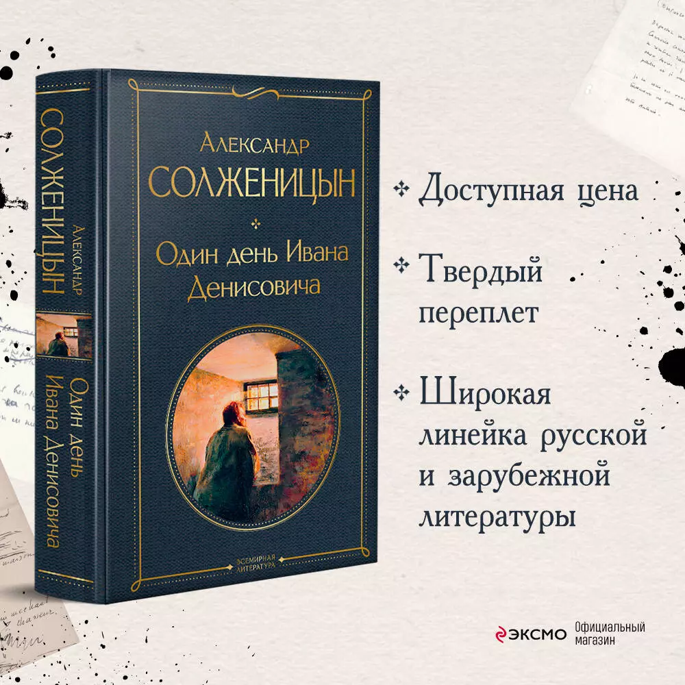 Один день Ивана Денисовича: рассказы (Александр Солженицын) - купить книгу  с доставкой в интернет-магазине «Читай-город». ISBN: 978-5-04-122426-4