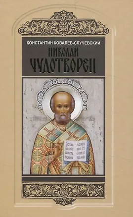 Книга Николай Чудотворец. Санта Клаус или Руcский Бог: Хождение в Житие (Константин Ковалев-Случевский)