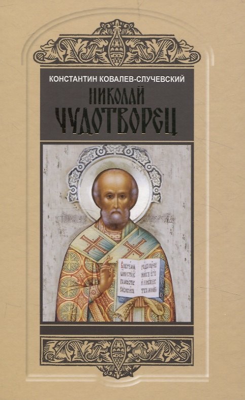 Книга Николай Чудотворец. Санта Клаус или Руcский Бог: Хождение в Житие (Константин Ковалев-Случевский) — 1