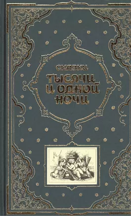 Сказки тысячи и одной ночи — 1887259 — 1