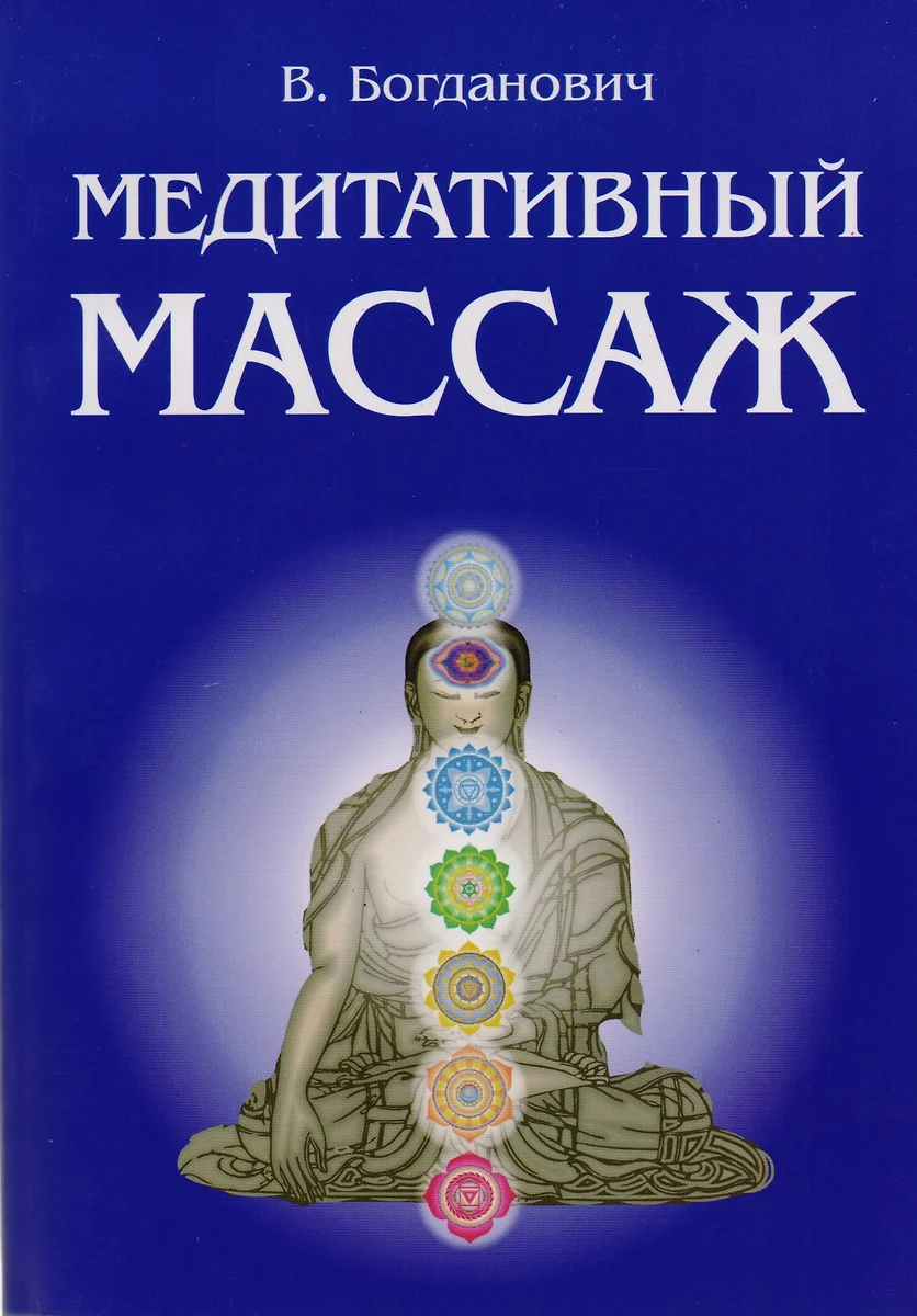 Медитативный массаж (Виталий Богданович) - купить книгу с доставкой в  интернет-магазине «Читай-город». ISBN: 978-5-91078-047-1