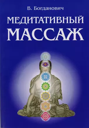 Медитативный массаж — 2145721 — 1