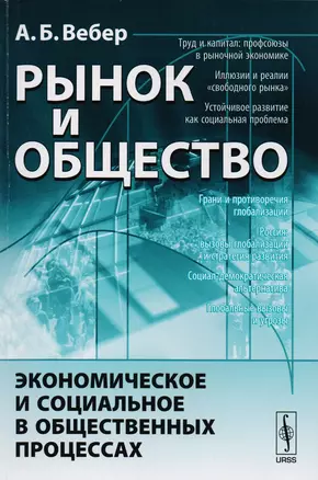 Рынок и общество: Экономическое и социальное в общественных процессах — 2619119 — 1