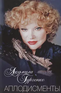 Аплодисменты