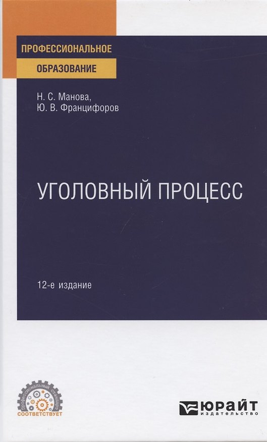 Книга Уголовный процесс. Учебное пособие для СПО () — 1