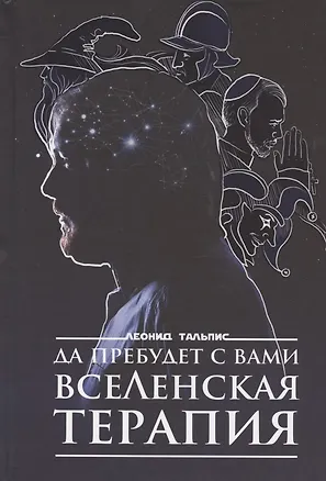 Книга Да пребудет с вами ВсеЛенская терапия (Леонид Тальпис)