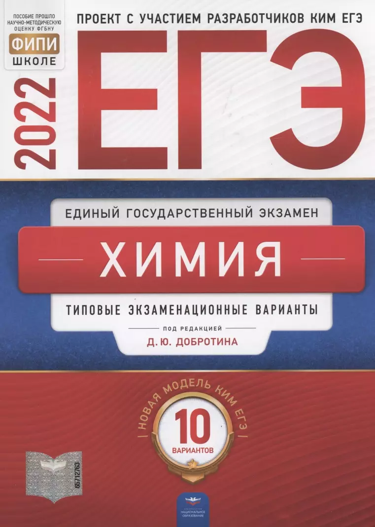 ЕГЭ-2022. Химия. Типовые экзаменационные варианты. 10 вариантов (Дмитрий  Добротин) - купить книгу с доставкой в интернет-магазине «Читай-город».  ISBN: 978-5-4454-1548-0