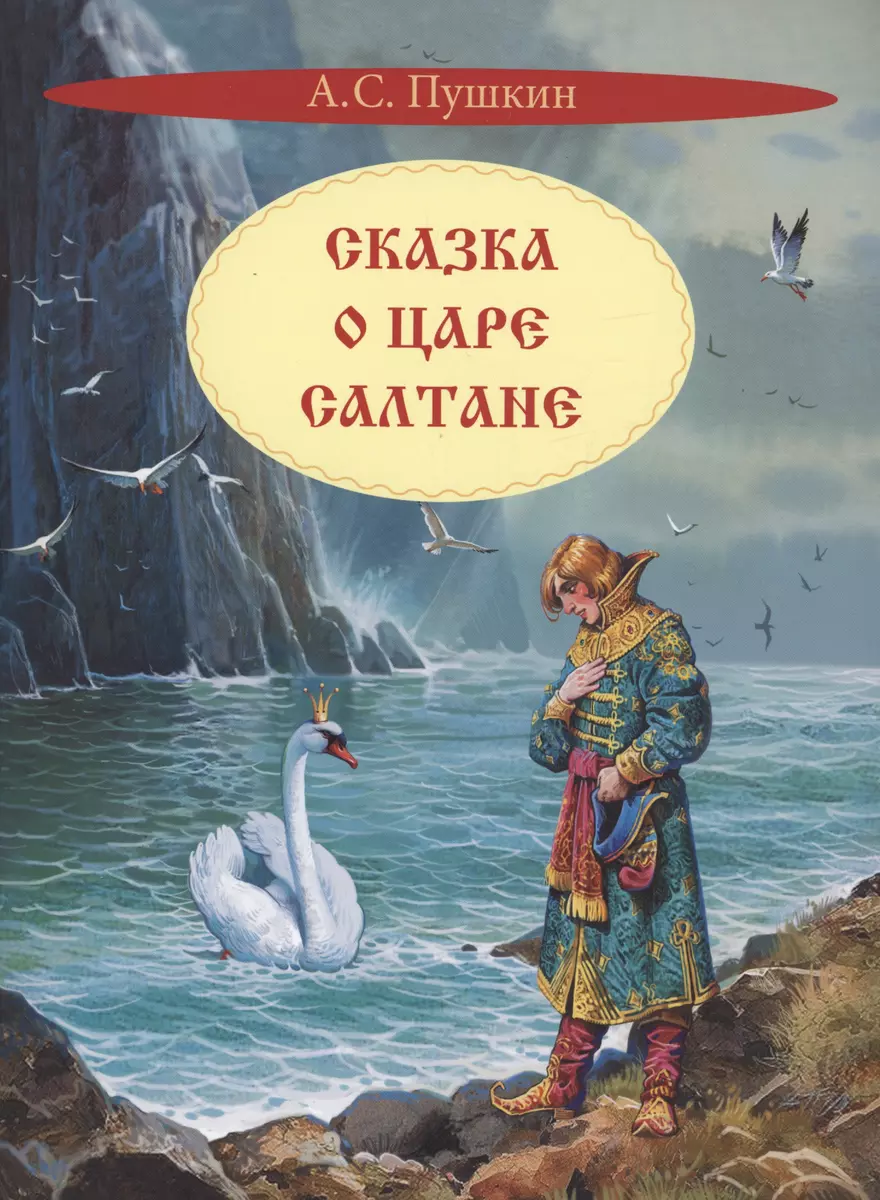 Сказка о царе Салтане. Сказка (Александр Пушкин) - купить книгу с доставкой  в интернет-магазине «Читай-город». ISBN: 978-5-00132-532-1