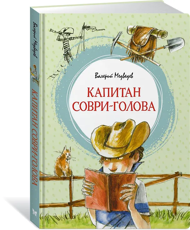 Книга Капитан Соври-голова (Валерий Медведев) — 2