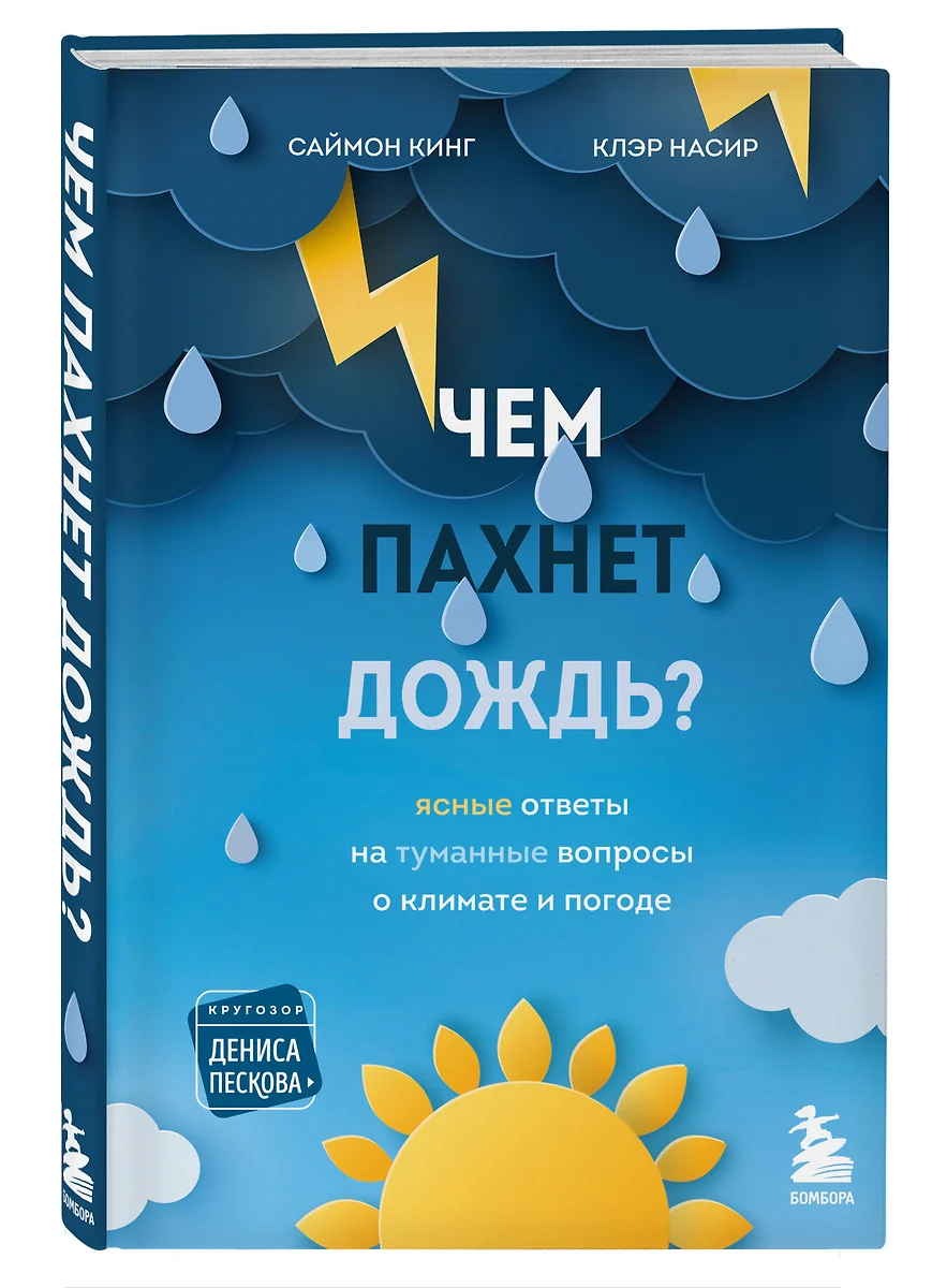 Чем пахнет дождь? (Саймон Кинг) - купить книгу с доставкой в  интернет-магазине «Читай-город». ISBN: 978-5-04-111679-8