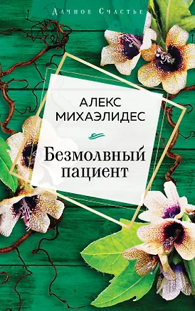 Книга Безмолвный пациент (Алекс Михаэлидес)