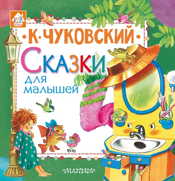 Книга Сказки для малышей (Корней Чуковский) — 1