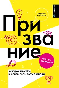 Мое призвание: как найти себя в этой жизни