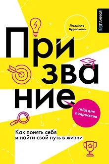 Призвание. Как понять себя и найти свой путь в жизни: гайд для подростков