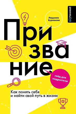 Книга Призвание. Как понять себя и найти свой путь в жизни: гайд для подростков (Людмила Бурлакова)