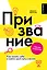 Призвание. Как понять себя и найти свой путь в жизни: гайд для подростков — 3030938 — 1