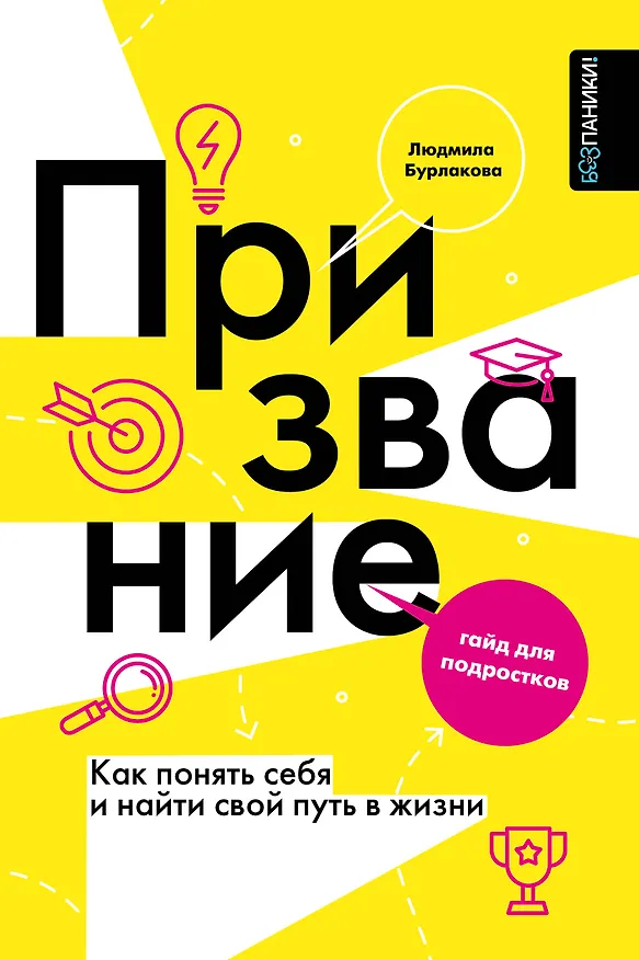 Книга Призвание. Как понять себя и найти свой путь в жизни: гайд для подростков (Людмила Бурлакова) — 1