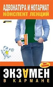 Адвокатура и нотариат. Конспект лекций