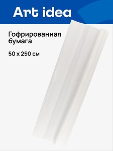 Гофрированная бумага «Белая», 50х250 см, Art idea