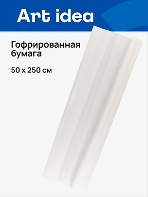 Гофрированная бумага «Белая», 50х250 см, Art idea 236756
