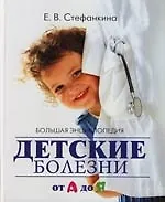 Книга Большая энциклопедия. Детские болезни от А до Я (Екатерина Стефанкина)