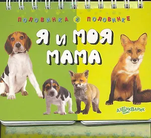 Я и моя мама