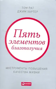 Пять элементов благополучия: Инструменты повышения качества жизни