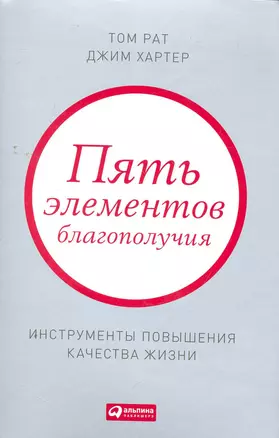 Пять элементов благополучия: Инструменты повышения качества жизни — 2262952 — 1