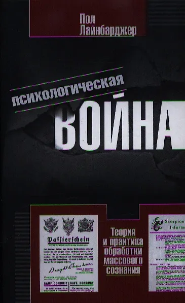 Книга Психологическая война. Теория и практика обработки массового сознания (Пол Лайнбарджер) — 1