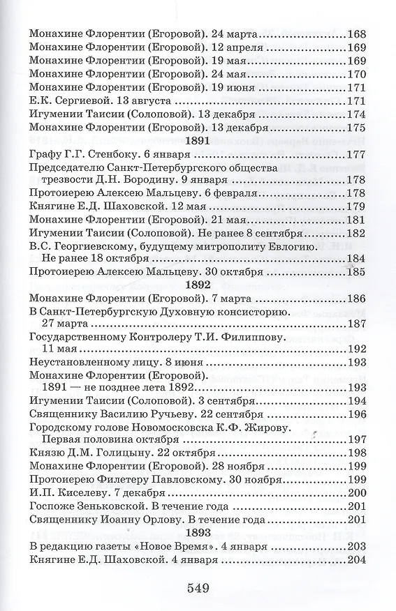 Книга Творения. Письма разных лет 1859-1908 том 1 1859-1901 (комплект 2 книги) (Иоанн Кронштадтский) — 12