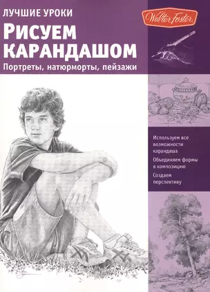 Лучшие уроки. Рисуем карандашом портреты, натюрморты, пейзажи — 2471694 — 1