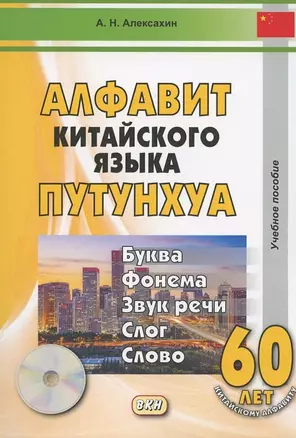 Алфавит китайского языка путунхуа. Учебное пособие (+CD) — 2868656 — 1