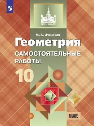 Геометрия. 10 кл. Самостоятельные работы. Базовый и углублённый уровни. / УМК Атанасяна — 7715803 — 1