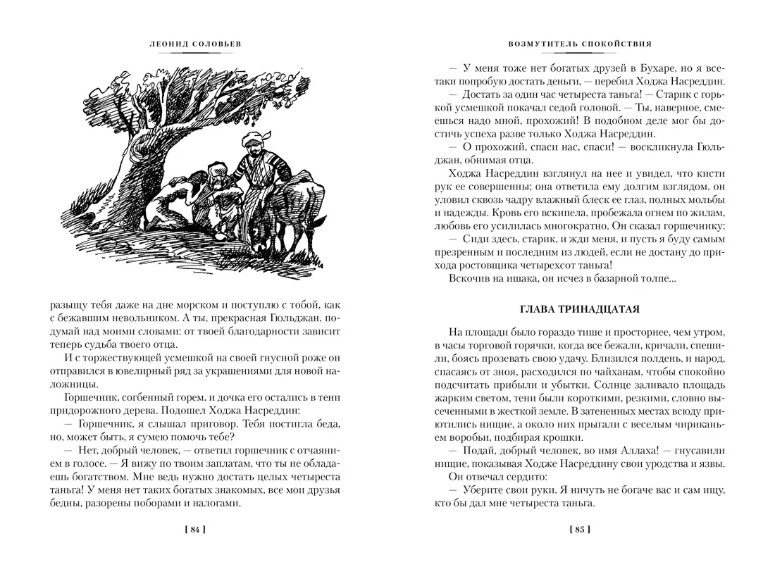 Повесть о Ходже Насреддине (Леонид Соловьев) - купить книгу с доставкой в  интернет-магазине «Читай-город». ISBN: 978-5-389-21691-4